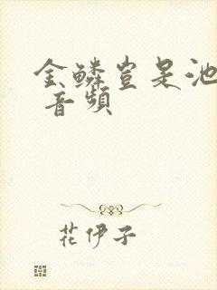 金鳞岂是池中物 音频