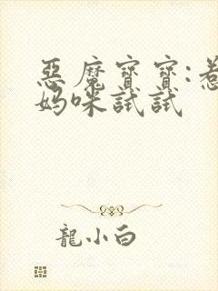 恶魔宝宝:惹我妈咪试试