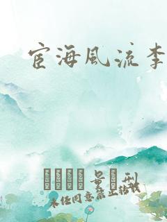 宦海风流李有成