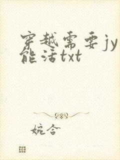 穿越需要jy才能活txt