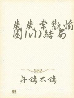 岁岁常欢愉(校园1v1)结局