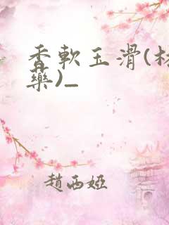 香软玉滑(林芍药)_