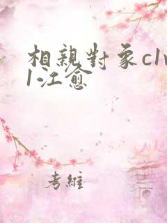 相亲对象c1v1江愈