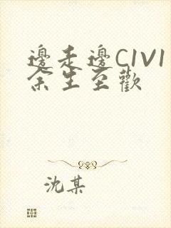 边走边C1V1余生至欢