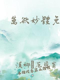 万欲妙体免费读