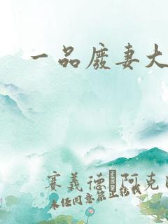 一品废妻大结局