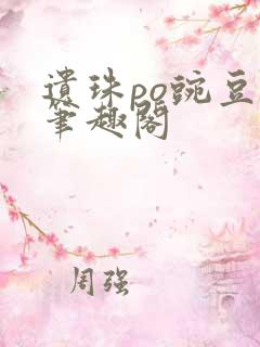 遗珠po豌豆荚笔趣阁