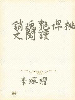 销魂艳俾桃儿全文阅读