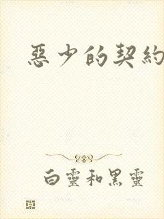 恶少的契约恋人