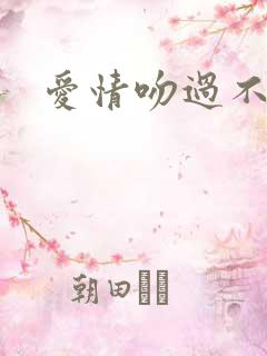 爱情吻过不留痕