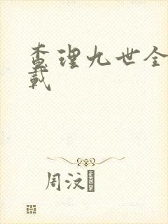 查理九世全集下载