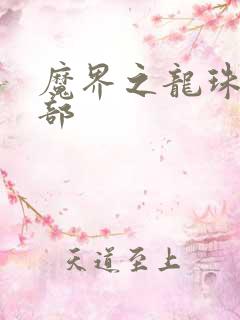 魔界之龙珠第二部