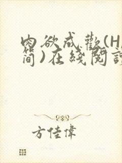 肉欲成欢(H,简)在线阅读