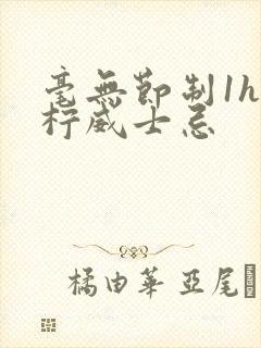 毫无节制1h青柠威士忌