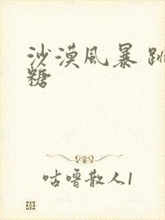 沙漠风暴 跳跳糖