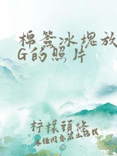 棉签冰块放入PG的照片