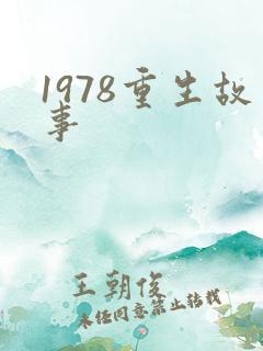 1978重生故事