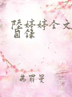 陆婷婷全文阅读目录