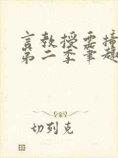 言教授要撞坏了第二季笔趣阁