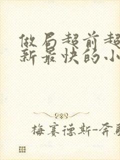 做局超前超快更新最快的小说