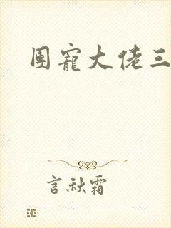 团宠大佬三岁半