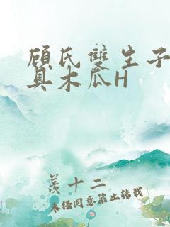 顾氏双生子的玩具木瓜H