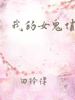 我的女鬼俏女友