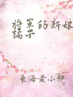 将军的新娘by橘子