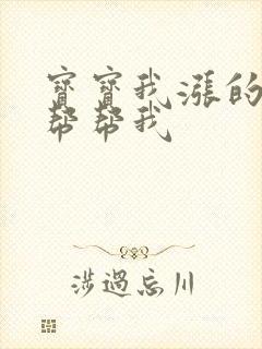 宝宝我涨的难受帮帮我