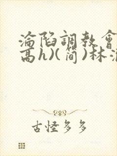 沦陷调教会所(高h)(简)林澈