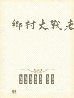 乡村大战老妇