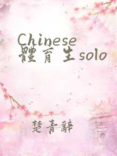 Chinese体育生solo