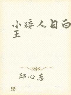小矮人日白雪公主