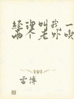 经理叫我一起陪两个老外吃饭