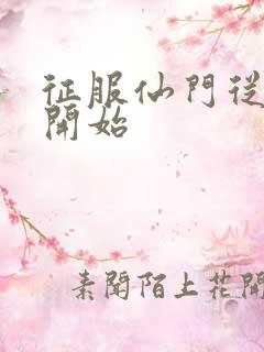 征服仙门从收徒开始