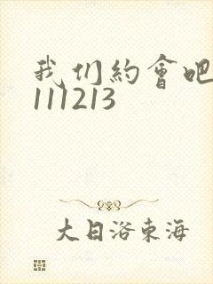 我们约会吧20111213