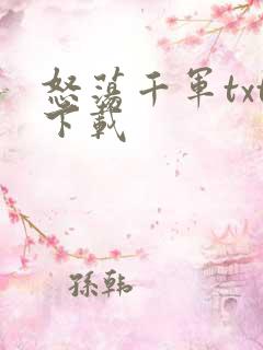 怒荡千军txt下载