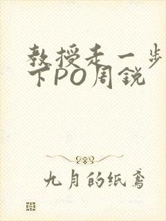 教授走一步撞一下PO周锐