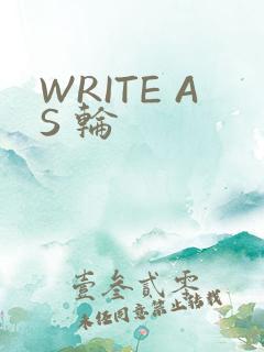 WRITE AS 轮