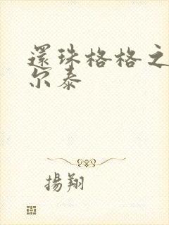 还珠格格之风流尔泰