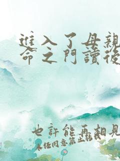 进入了母亲的生命之门读后感