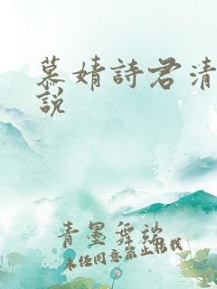 慕婧诗君清夜小说