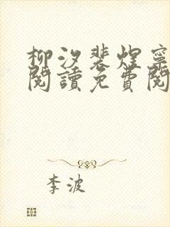 柳汐裴煜宁全文阅读免费阅读