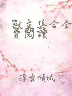 兽交集合全集免费阅读