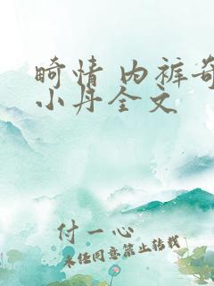 畸情 内裤奇缘小丹全文