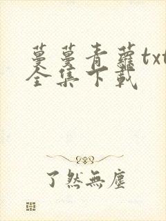 蔓蔓青萝txt全集下载