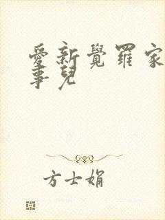 爱新觉罗家那点事儿