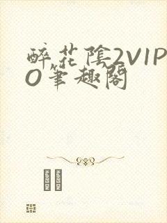 醉花阴2V1PO笔趣阁