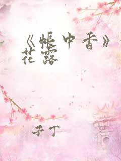 《帐中香》金银花露