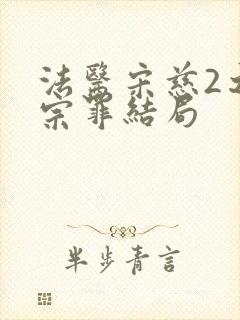 法医宋慈2之四宗罪结局